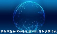 小狐狸钱包如何快速连接Wifi:详细步骤与技巧