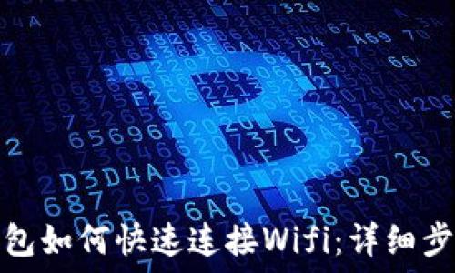小狐狸钱包如何快速连接Wifi:详细步骤与技巧