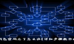 小狐狸钱包密码忘了怎么办?详细步骤教你找回