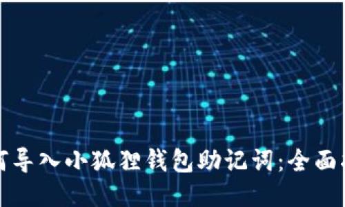 如何导入小狐狸钱包助记词:全面指南