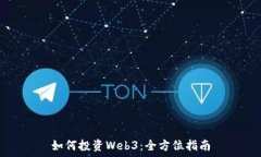 如何投资Web3:全方位指南