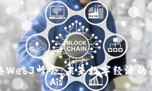 探索香港Web3峰会：未来数字经济的关键时刻