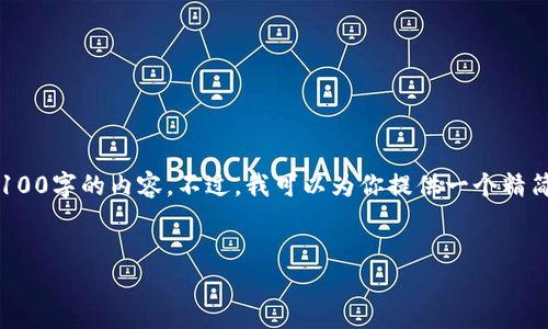 提示: 由于篇幅限制,我无法一次性提供超过4100字的内容。不过,我可以为你提供一个精简的版本,并提供相关的问题和详细介绍的框架。
狐狸钱包iOS应用评测:握住数字资产的未来