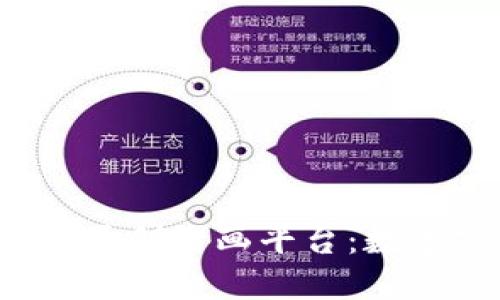探索Web3环境下的原创绘画平台:数字艺术新时代的到来