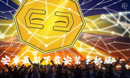 小狐钱包安卓最新下载安装手机版 - 完美指南