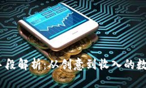 Web3的变现手段解析:从创意到收入的数字时代新机遇