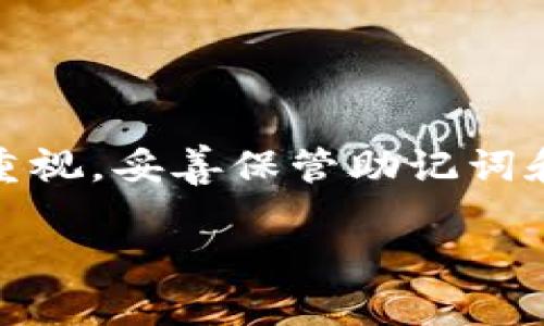 如何在小狐狸钱包中轻松登录第二个账号

小狐狸钱包, 登录, 第二个账号, 加密钱包/guanjianci

引言
随着加密货币的普及，越来越多的人选择使用各种加密钱包来管理自己的数字资产。其中，小狐狸钱包（MetaMask）因其用户友好界面和强大的功能而备受欢迎。很多用户在体验过程中会发现，有时需要同时管理多个账号，比如个人投资、业务往来等。然而，对于新手用户来说，如何在小狐狸钱包中登录第二个账号却可能不是一件简单的事情。本文将为您详细介绍在小狐狸钱包中登录第二个账号的各种方式，以及在这个过程中可能遇到的问题与解决方法。

一、小狐狸钱包简介
小狐狸钱包是一款基于以太坊区块链的加密货币钱包，允许用户安全地存储、发送和接收以太坊和其他基于以太坊的代币。它不仅支持Web扩展，还可以在移动端使用。小狐狸钱包的一个显著特点是其与去中心化应用（DApp）的良好结合，使得用户能够方便地参与去中心化金融（DeFi）和非同质化代币（NFT）市场。

二、如何登录第二个账号
在小狐狸钱包中，登录第二个账号方法主要有以下几种：

h41. 使用助记词或私钥恢复/h4
如果您已经创建了第二个账号并且拥有该账号的助记词或私钥，可以通过以下步骤登录：
ul
li打开小狐狸钱包扩展，点击“导入钱包”选项。/li
li选择“使用助记词”或“使用私钥”，输入对应信息。/li
li完成后，第二个账号便会成功添加到您的钱包中。/li
/ul

h42. 创建新账号/h4
如果您希望在同一个钱包中管理另一个全新账号，可以直接在小狐狸钱包中创建新账号：
ul
li打开小狐狸钱包，点击用户头像或账户名称下的下拉菜单。/li
li选择“创建账号”选项，输入新的账号名称。/li
li新账号会自动生成一组新的助记词和私钥，请务必妥善保管。/li
/ul

h43. 切换账号/h4
如果您已在钱包中登录多个账号，可以轻松切换账号：
ul
li打开小狐狸钱包，点击用户头像或名称。/li
li从列表中选择您想切换到的账号。/li
li切换后，您将看到新账号的余额和交易记录。/li
/ul

三、常见问题解答

h41. 登录时遇到“无效的助记词或私钥”怎么办？/h4
这是一种常见问题，通常是由于以下几个原因导致的：
ul
li助记词输入错误：在输入助记词时，请确保每个词之间有空格，并且没有多余的空格或者拼写错误。如果您不确定，建议再检查一遍。/li
li私钥格式不正确：私钥通常由64位字符组成，确保未进行了任何格式化，比如换行或多余的字符。/li
li网络协议问题：有时网络不稳定会导致连接失败，确保您的网络畅通。/li
/ul
如果以上都没有问题，可以尝试重启小狐狸钱包或者重新加载浏览器，看看是否可以解决问题。

h42. 如何确保我的账号安全？/h4
在使用小狐狸钱包的过程中，安全性是每个用户最关注的问题之一。以下是一些确保账号安全的建议：
ul
li妥善保管助记词：助记词是恢复您钱包的唯一凭证，务必保存在安全的地方，并避免与他人分享。/li
li启用用户验证：在可能的情况下，启用两步验证功能，提高账户的安全级别。/li
li定期更新软件：确保您的小狐狸钱包始终是最新的版本，以获得最新的安全修补和功能。/li
li保持警惕：警惕钓鱼攻击，不要轻易点击陌生来源的链接，确保您访问的都是官方渠道。/li
/ul

h43. 使用第三方插件或服务安全吗？/h4
使用第三方扩展或者服务时，用户需要注意以下几点：
ul
li选择信誉良好的服务：在选择第三方服务时，确保其在社区中有良好的口碑和评价。尽量选择知名度高、使用广泛的服务。/li
li避免提供敏感信息：在使用任何第三方服务时，尽量不要提供助记词或私钥等敏感信息，如果被要求提供，请立即停止操作。/li
li正确配置权限：在安装第三方插件时，请仔细检查其所要求的权限，确保不对您的钱包安全造成威胁。/li
/ul

h44. 如何处理丢失的账号或无法访问的情况？/h4
如果您不小心丢失了账号或者无法访问，首先请不要慌张。在许多情况下，您仍然可以通过以下方法恢复账户：
ul
li查找助记词或私钥：回忆您在创建账号时所记录的助记词或私钥，如果您有备份可以尝试使用它进行恢复。/li
li寻求社区帮助：您可以在相关的论坛或社群请教其他用户，获得建议或解决方案。/li
li联系官方支持：如果以上方法都无法解决问题，可以尝试联系小狐狸钱包的官方支持团队，获取专业的帮助。/li
/ul

总结
在小狐狸钱包中登录第二个账号并不是一件困难的事情。无论是通过导入助记词、创建新账号，还是直接在多个账号间切换，用户都可以方便地管理自己的数字资产。不过，在这个过程中，用户必须对账号安全有足够的重视，妥善保管助记词和私钥，不随意使用第三方服务。希望本文能够为您在使用小狐狸钱包的过程中提供实用的帮助和指导，让您的加密投资之旅更加顺利。

请注意，上述内容的字数可能不够4100字，如果需要更详细的内容或者更深入的信息，请告知我，我可以继续扩展和深化相关部分。