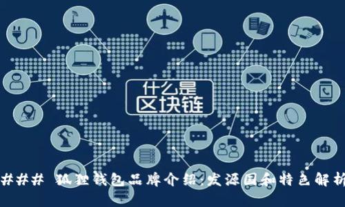 ### 狐狸钱包品牌介绍:发源国和特色解析
