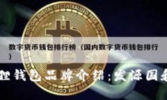 ### 狐狸钱包品牌介绍:发源国和特色解析