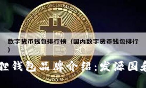 ### 狐狸钱包品牌介绍:发源国和特色解析