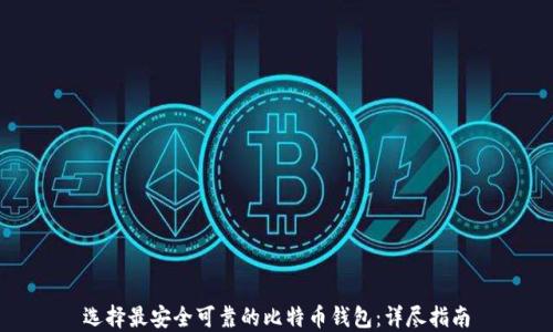 选择最安全可靠的比特币钱包:详尽指南