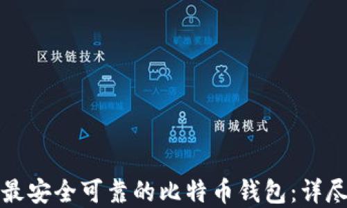 选择最安全可靠的比特币钱包:详尽指南