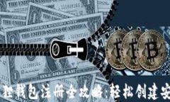 手机版小狐狸钱包注册全攻略:轻松创建安全数