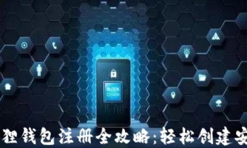 手机版小狐狸钱包注册全攻略:轻松创建安全数字钱包