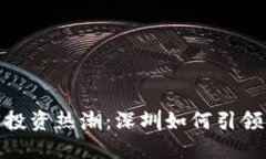 2023年Web3投资热潮:深圳如何引领未来科技浪潮
