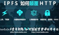 狐币(HooCoin)实用指南:如何在数字货币世界中