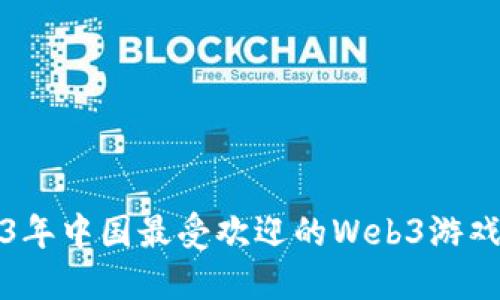 2023年中国最受欢迎的Web3游戏推荐