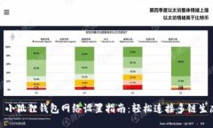 : 小狐狸钱包网络设置指南:轻松连接多链生态