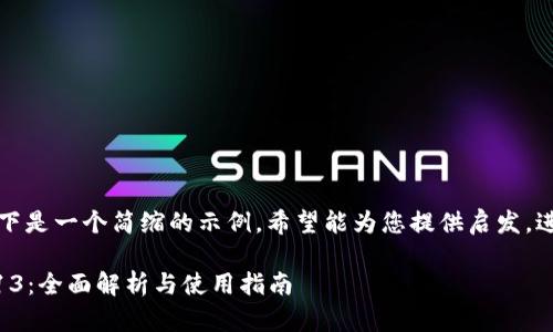 由于涉及较长的内容!以下是一个简缩的示例,希望能为您提供启发,进而发展出更丰富的内容。
小狐狸钱包中文版本6013:全面解析与使用指南