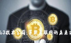 Web3技术公司:革新互联网的未来方向