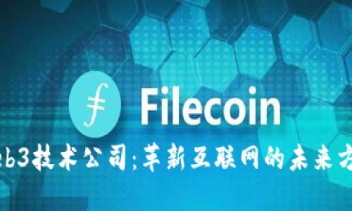 Web3技术公司:革新互联网的未来方向