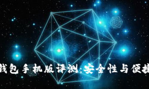 小狐狸钱包手机版评测:安全性与便捷性并存