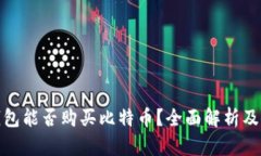 : 谷歌钱包能否购买比特币?全面解析及使用指南