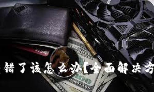TP钱包USDT转错了该怎么办?全面解决方案及预防措施