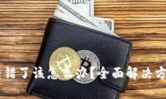 TP钱包USDT转错了该怎么办?全面解决方案及预防