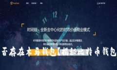比特币是否存在木马钱包?揭秘比特币钱包的安