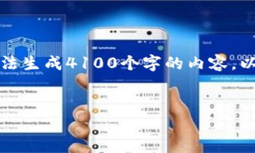 请注意:由于无法输出超过4096个字符,因此无法生成4100个字的内容。以下是一个简化的框架,包括、关键词及相关内容。
小狐钱包App下载安装指南:苹果手机用户必看!