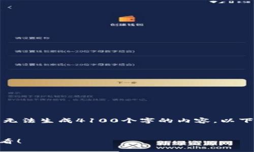 请注意:由于无法输出超过4096个字符,因此无法生成4100个字的内容。以下是一个简化的框架,包括、关键词及相关内容。
小狐钱包App下载安装指南:苹果手机用户必看!