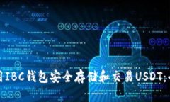 如何使用IBC钱包安全存储和交易USDT:全面指南