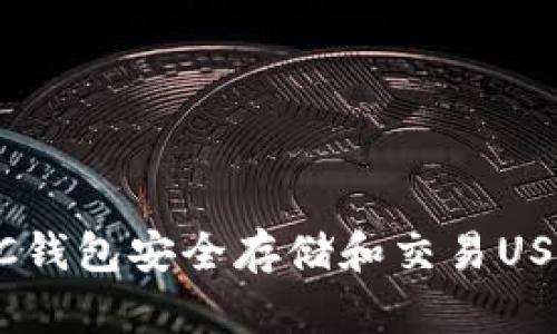 如何使用IBC钱包安全存储和交易USDT:全面指南