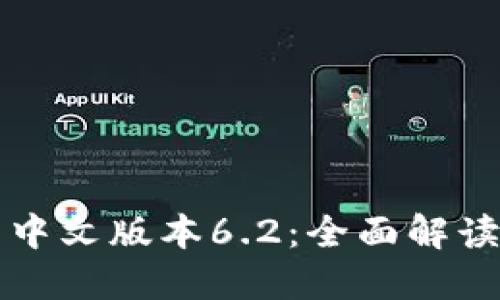 小狐狸钱包中文版本6.2:全面解读及使用指南