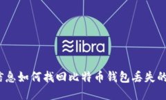 位置信息如何找回比特币钱包丢失的密码?