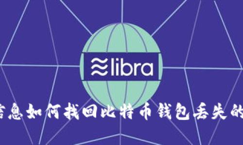 位置信息如何找回比特币钱包丢失的密码?