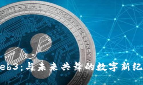 Web3:与未来共舞的数字新纪元