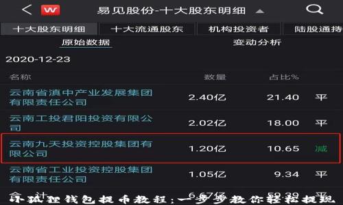 小狐狸钱包提币教程:一步步教你轻松提现