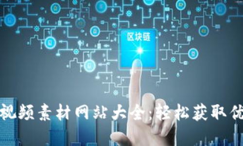 小狐狸钱包视频素材网站大全:轻松获取优质视频资源