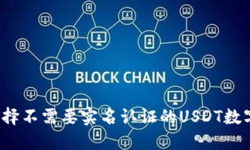 如何选择不需要实名认证的USDT数字钱包?
