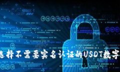 如何选择不需要实名认证的USDT数字钱包?