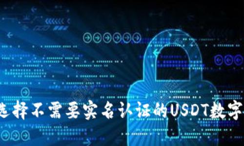 如何选择不需要实名认证的USDT数字钱包?