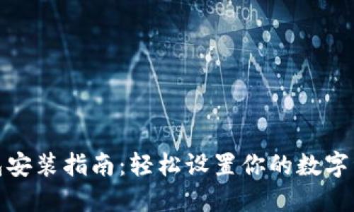 狐狸钱包安装指南:轻松设置你的数字资产管理