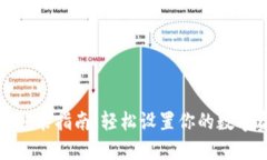 狐狸钱包安装指南:轻松设置你的数字资产管理