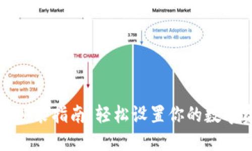 狐狸钱包安装指南:轻松设置你的数字资产管理