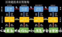 深入解析:如何在MetaMask钱包中安全管理USDT