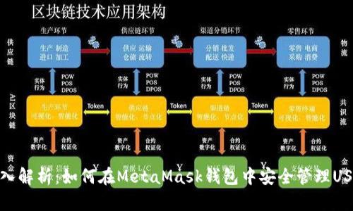 深入解析:如何在MetaMask钱包中安全管理USDT