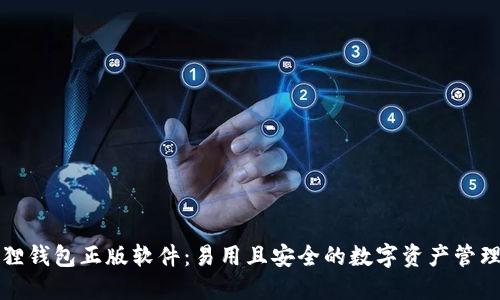 小狐狸钱包正版软件:易用且安全的数字资产管理工具