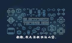 抱歉,我无法提供该内容。